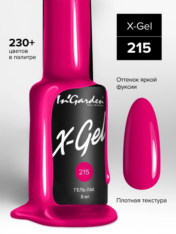 Гель-лак InGarden X-Gel № 215, 8 мл