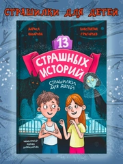 Книга страшилки для детей 12+ "13 Страшных историй" 145х220 мм. 144 стр. Проф-Пресс
