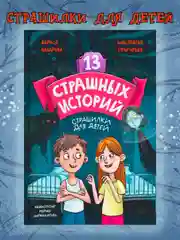 Книга страшилки для детей 12+ "13 Страшных историй" 145х220 мм. 144 стр. Проф-Пресс