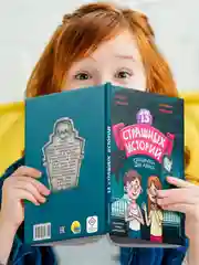 Книга страшилки для детей 12+ "13 Страшных историй" 145х220 мм. 144 стр. Проф-Пресс