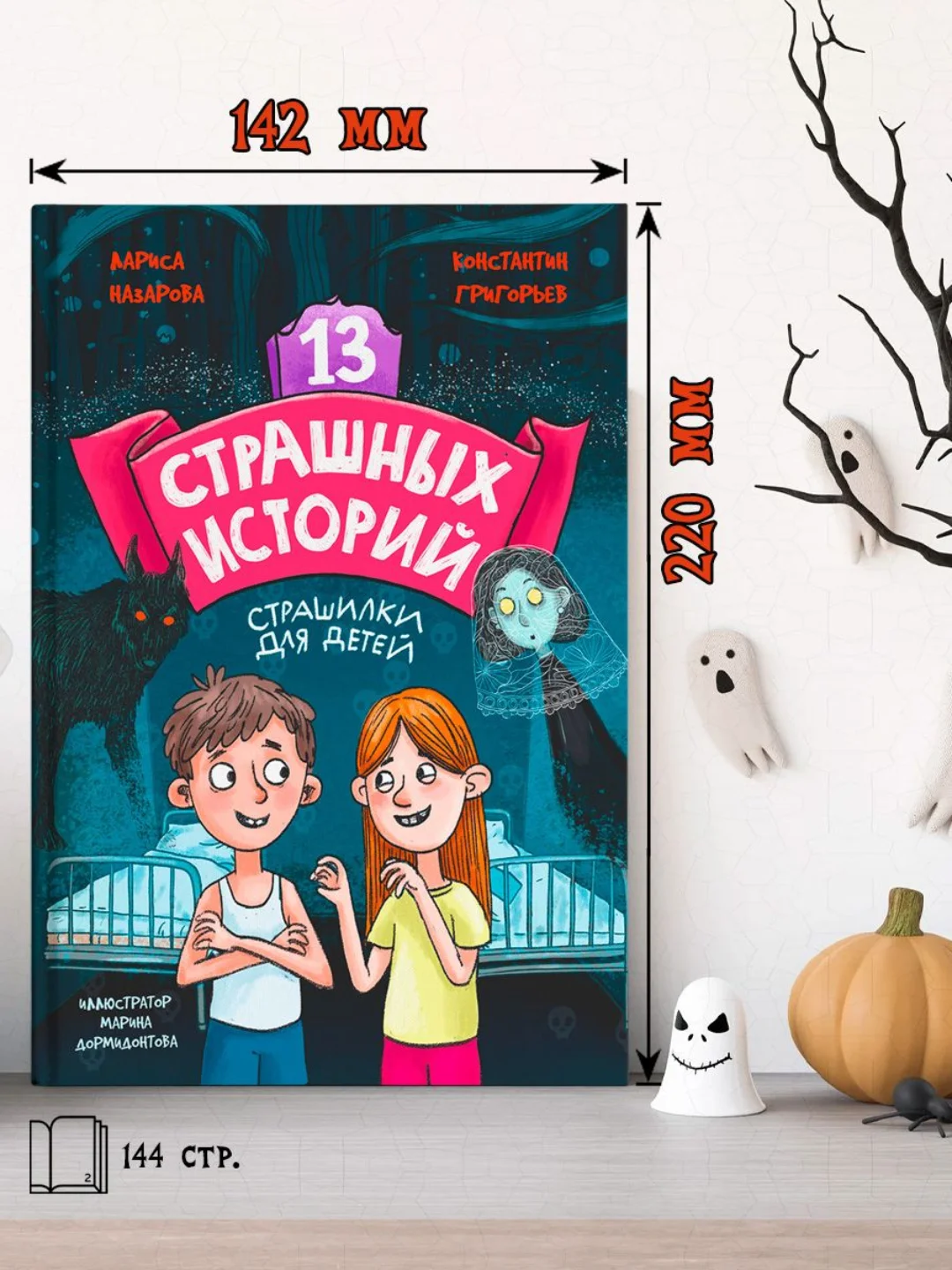 Книга страшилки для детей 12+ "13 Страшных историй" 145х220 мм. 144 стр. Проф-Пресс