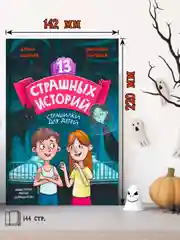 Книга страшилки для детей 12+ "13 Страшных историй" 145х220 мм. 144 стр. Проф-Пресс