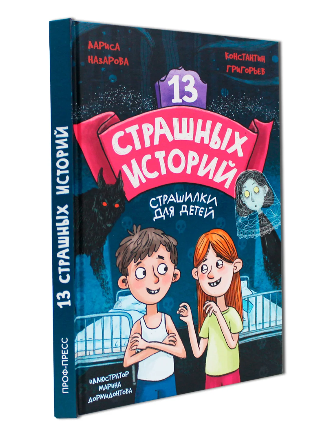Книга страшилки для детей 12+ "13 Страшных историй" 145х220 мм. 144 стр. Проф-Пресс