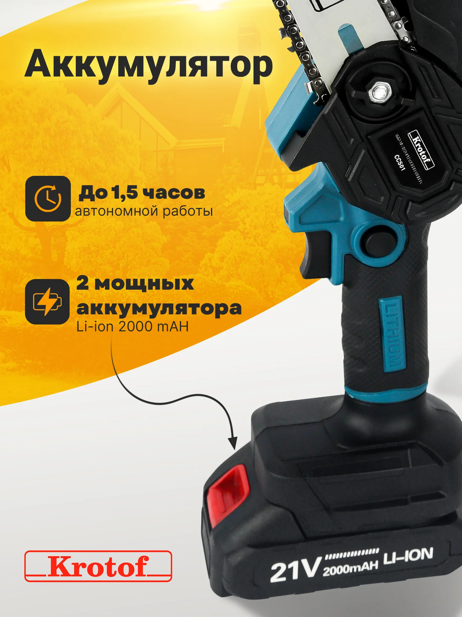 Пила аккумуляторная цепная Krotof CCS01, 2 АКБ, 2 цепи, кейс