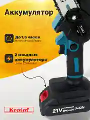 Пила аккумуляторная цепная Krotof CCS01, 2 АКБ, 2 цепи, кейс