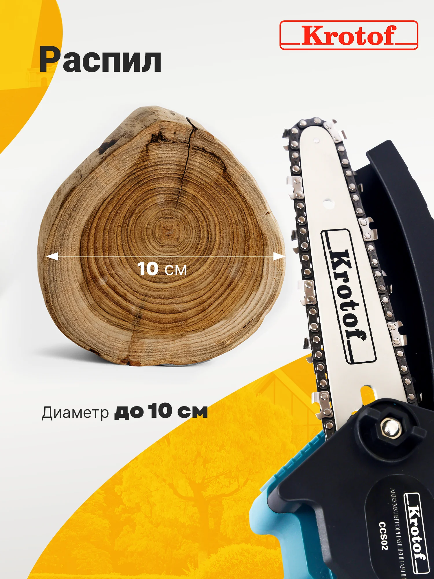 Пила аккумуляторная цепная Krotof CCS01, 2 АКБ, 2 цепи, кейс