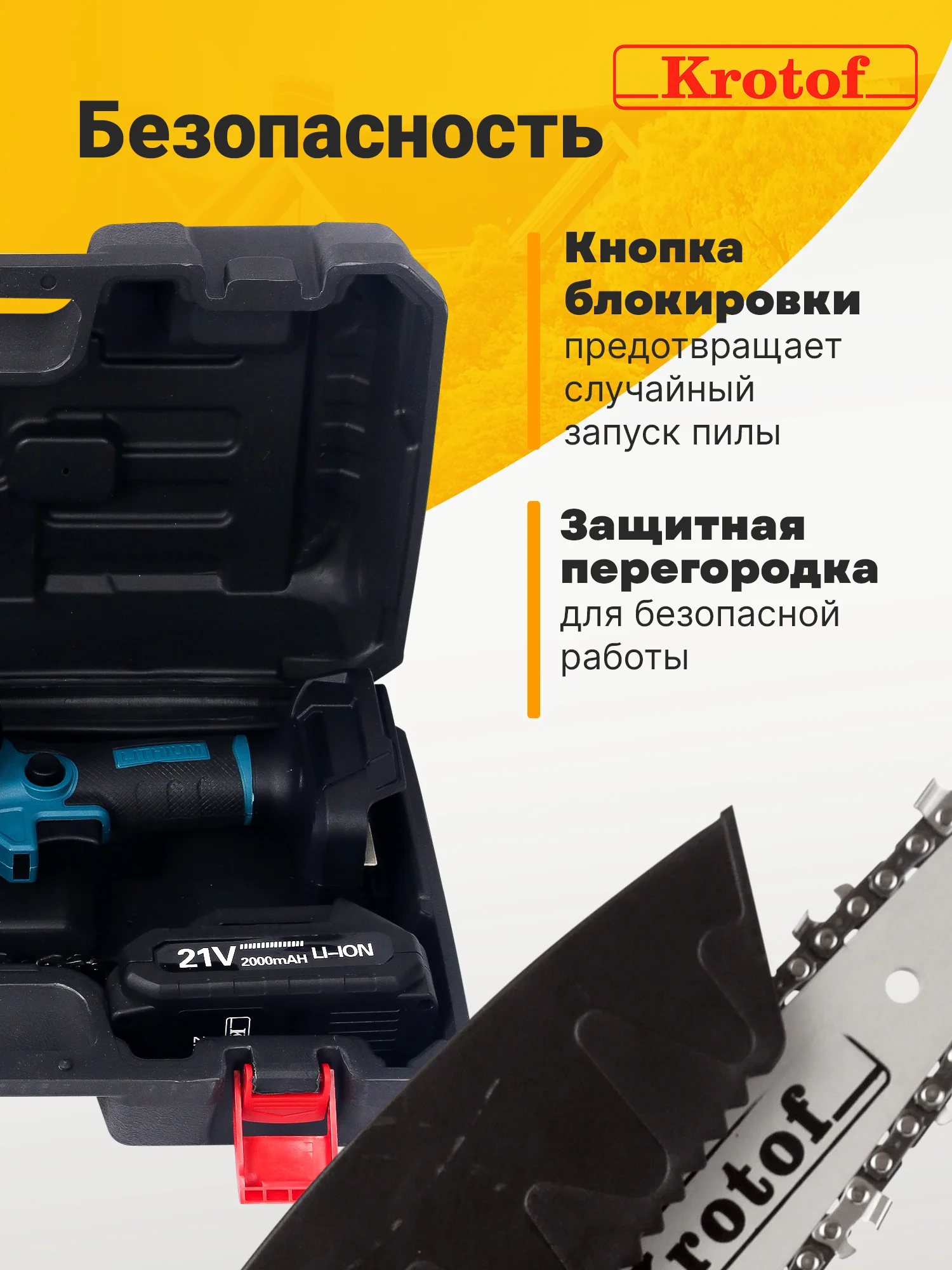 Пила аккумуляторная цепная Krotof CCS01, 2 АКБ, 2 цепи, кейс