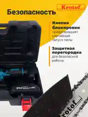 Пила аккумуляторная цепная Krotof CCS01, 2 АКБ, 2 цепи, кейс