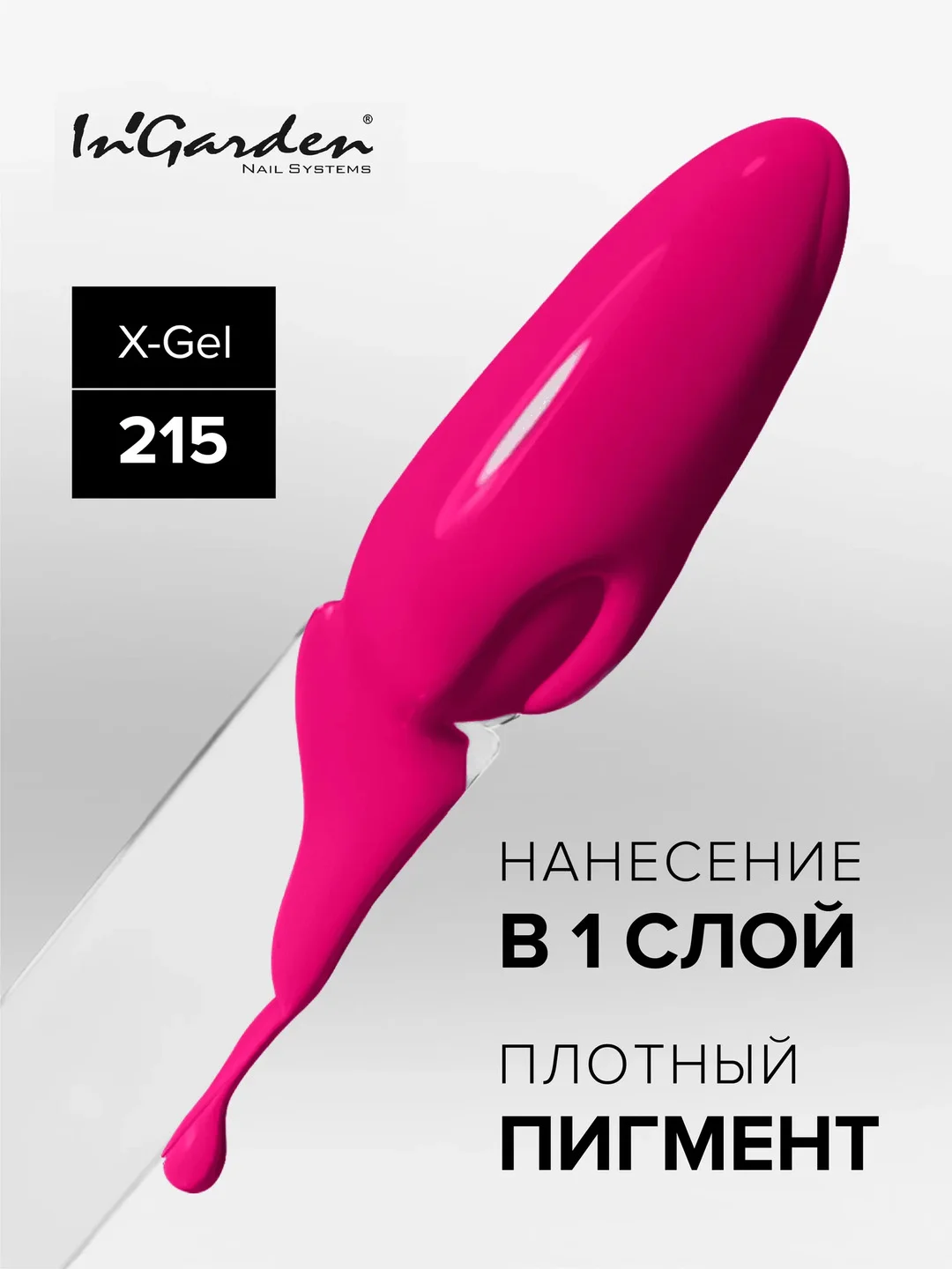 Гель-лак InGarden X-Gel № 215, 8 мл