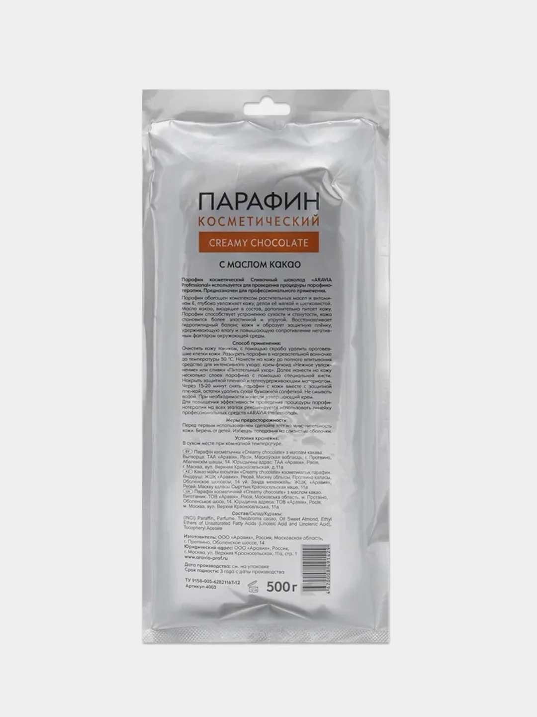 Парафин косметический ARAVIA Сливочный шоколад, с маслом какао, 500 г