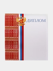 Диплом/Российская символика/А4/Набор 3, 5, 10 или 20 штук