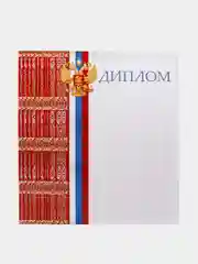Диплом/Российская символика/А4/Набор 3, 5, 10 или 20 штук