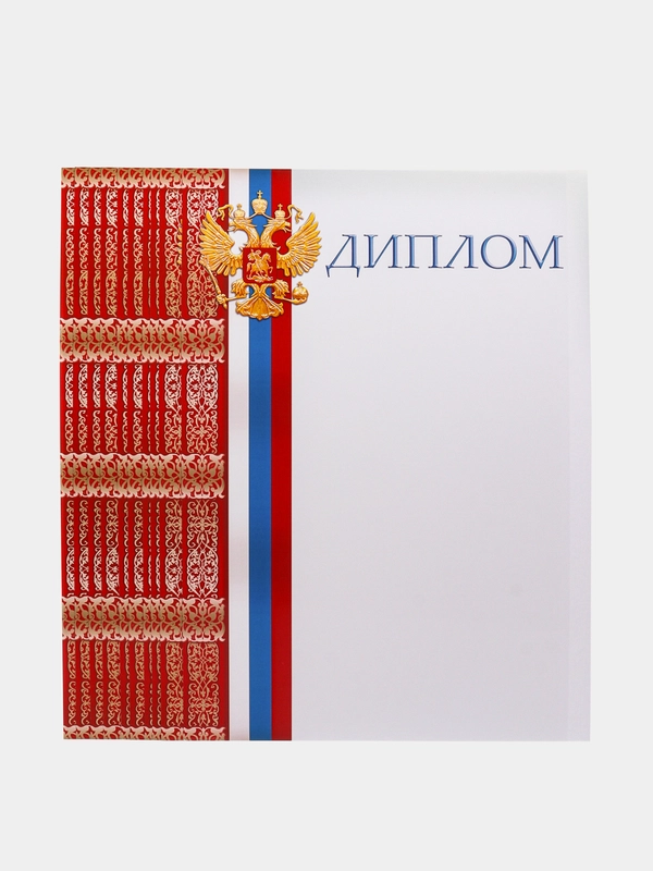 Диплом/Российская символика/А4/Набор 3, 5, 10 или 20 штук