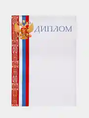 Диплом/Российская символика/А4/Набор 3, 5, 10 или 20 штук