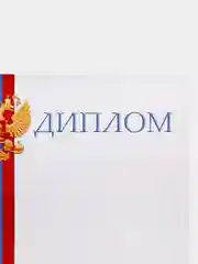 Диплом/Российская символика/А4/Набор 3, 5, 10 или 20 штук