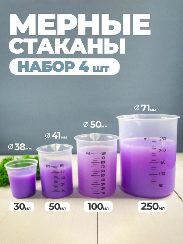 Набор мерных стаканов 30, 50, 100, 250 мл