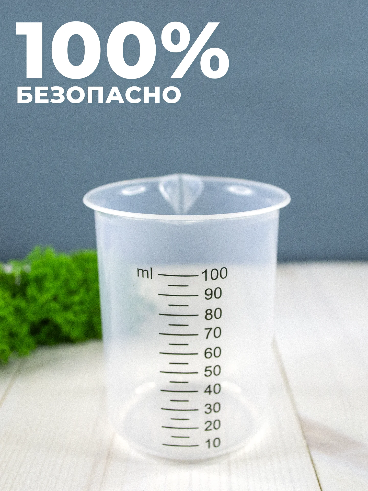 Набор мерных стаканов 30, 50, 100, 250 мл