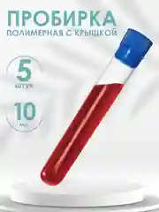 Пробирки пластиковые с крышкой 5шт