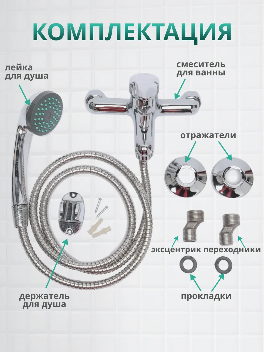 Смеситель для ванны