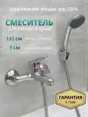 Смеситель для ванны