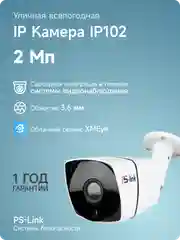 Цилиндрическая камера видеонаблюдения IP 2Мп Ps-Link IP102 металлический корпус