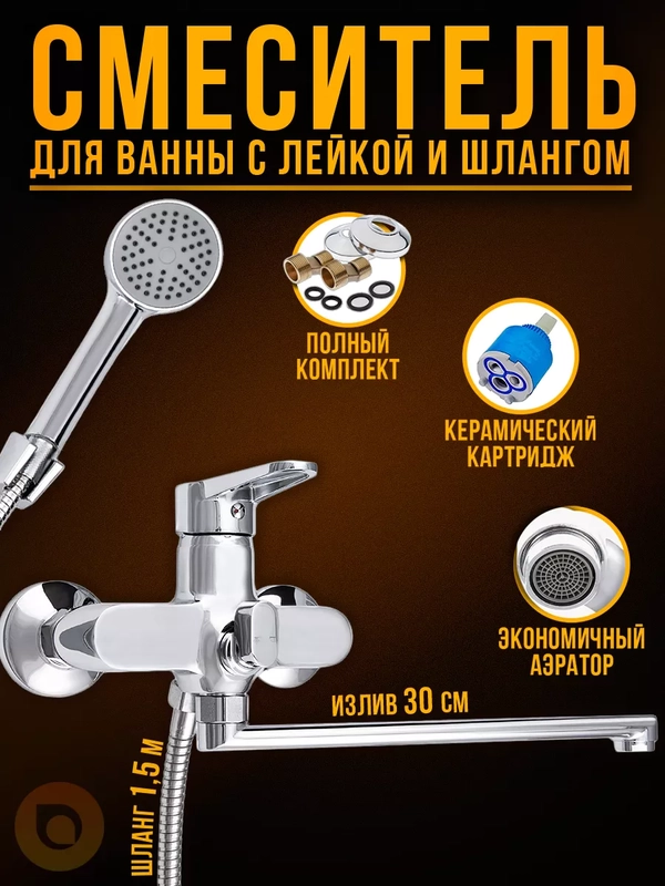 Однорычажный смеситель кран для ванны с изливом и душевым набором с лейкой  и шлангом