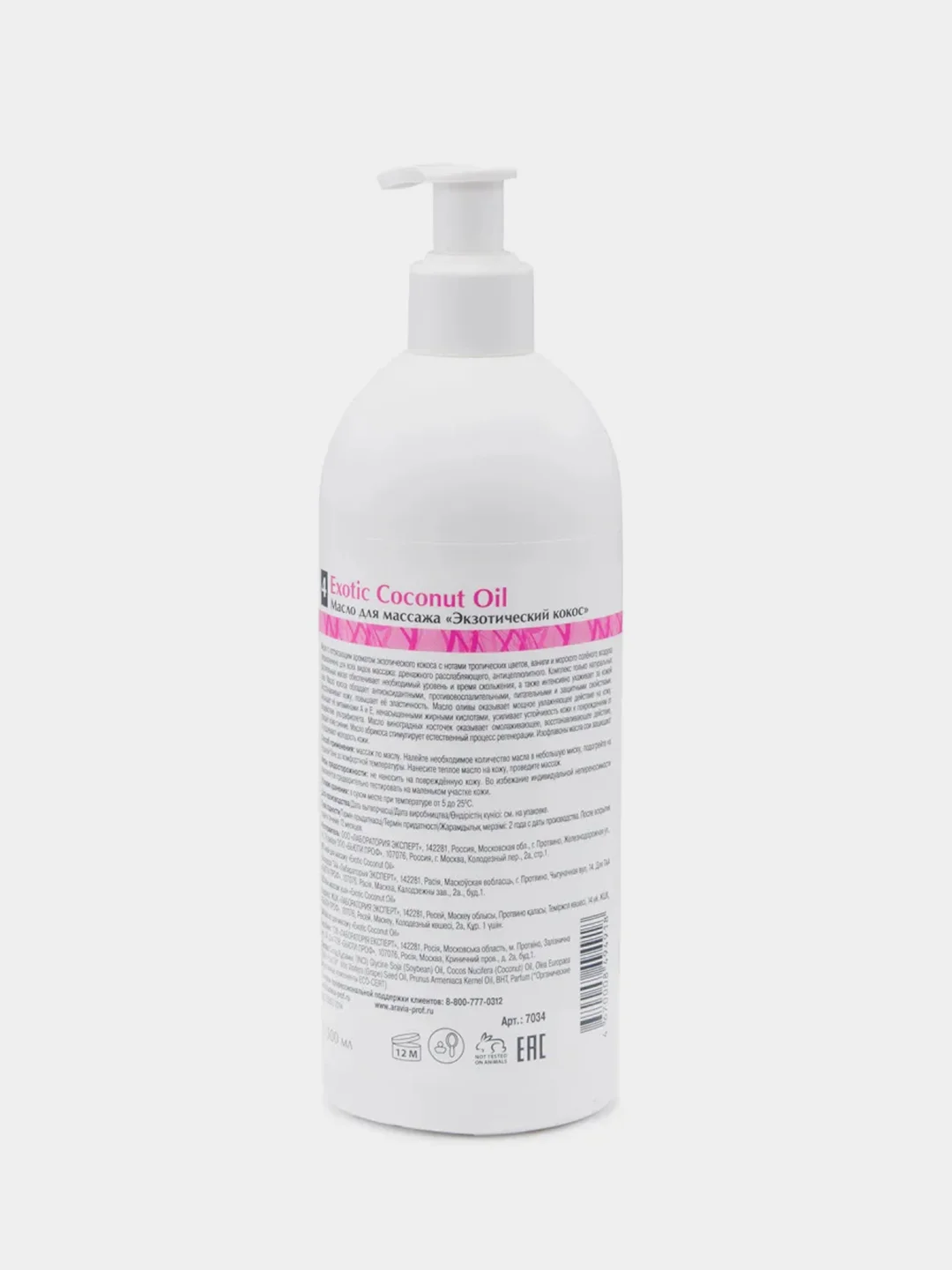 Масло для расслабляющего массажа ARAVIA Organic Exotic Coconut Oil, 500 мл