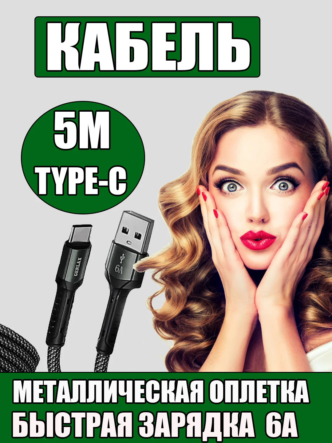 Зарядный кабель плетеный для быстрой зарядки 5 метров Type-C/USB 6А для Android