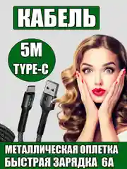 Зарядный кабель плетеный для быстрой зарядки 5 метров Type-C/USB 6А для Android