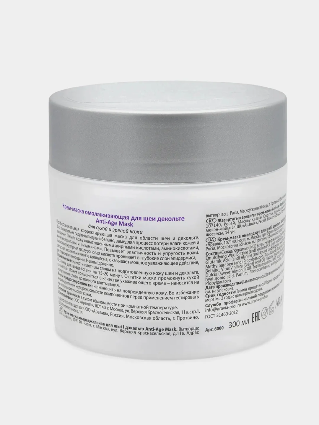 Крем-маска для шеи декольте ARAVIA Anti-Age Mask, омолаживающая, 300 мл