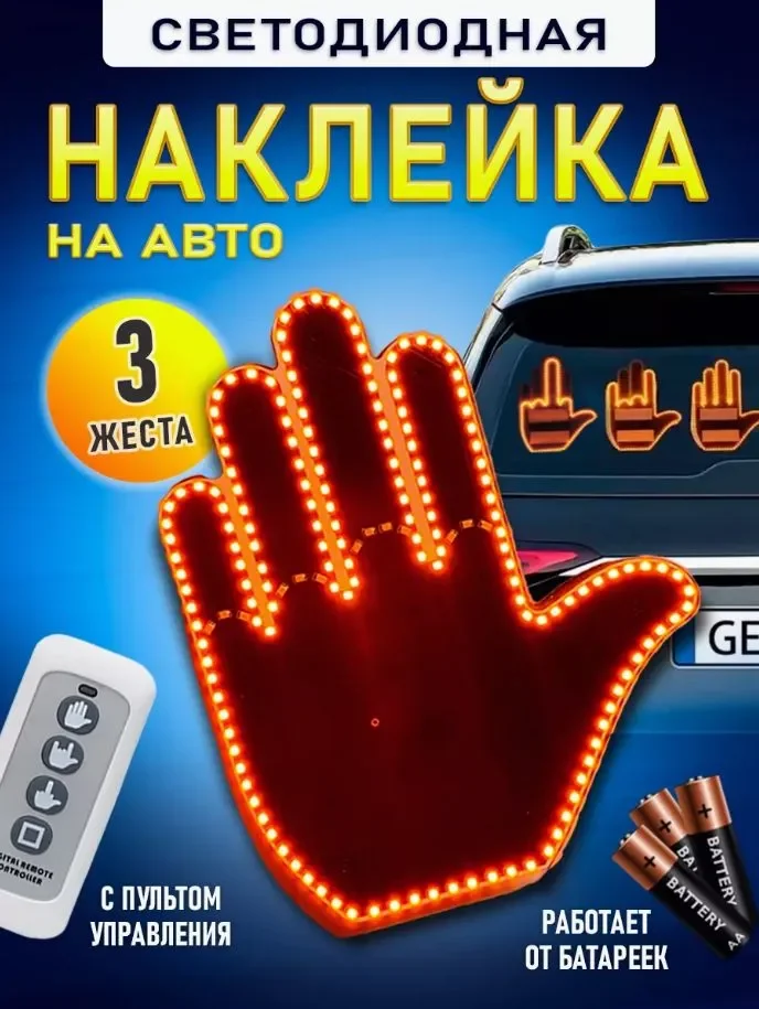Наклейка для авто светодиодная, игрушка для автомобиля в форме руки на стекло