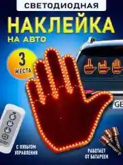 Наклейка для авто светодиодная, игрушка для автомобиля в форме руки на стекло