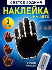 Наклейка для авто светодиодная, игрушка для автомобиля в форме руки на стекло