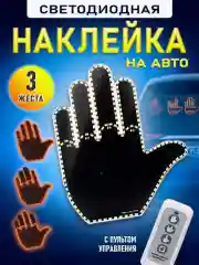 Наклейка для авто светодиодная, игрушка для автомобиля в форме руки на стекло
