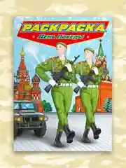 Приглушённый хаки раскраска для мальчиков "Современные супергерои" 235х330 мм 24 стр. Проф-Пресс