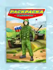 Приглушённый хаки раскраска для мальчиков "Современные супергерои" 235х330 мм 24 стр. Проф-Пресс