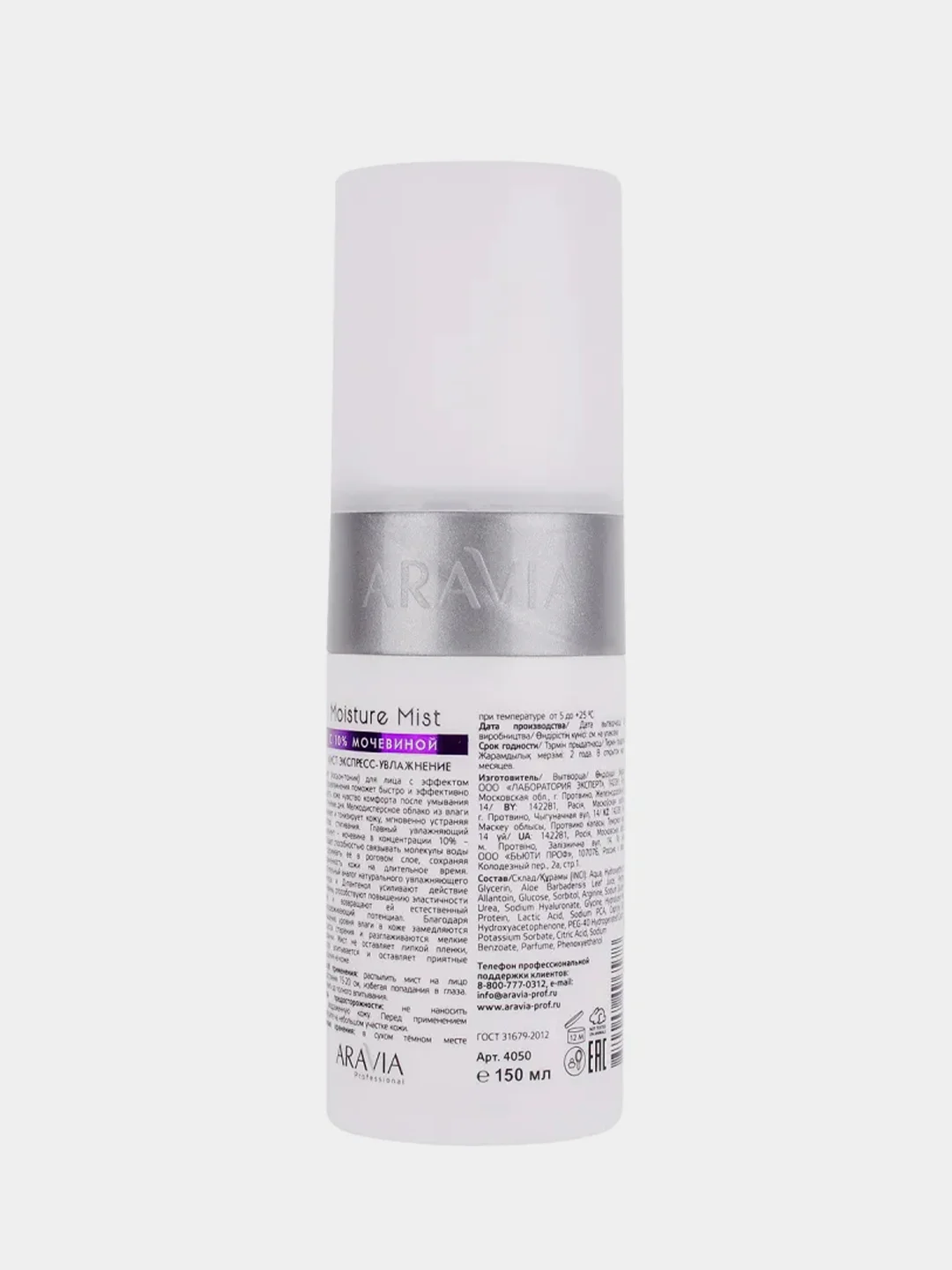 Мист экспресс-увлажнение ARAVIA Professional Moisture Mist, с мочевиной 10%, 150 мл