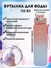 Розовый бутылка для воды спортивная с трубочкой, 750 мл
