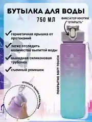 Сиреневый бутылка для воды спортивная с трубочкой, 750 мл