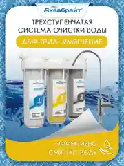 Фильтр для жесткой воды под мойку Аквабрайт "Умягчение", кран-барьер в комплекте