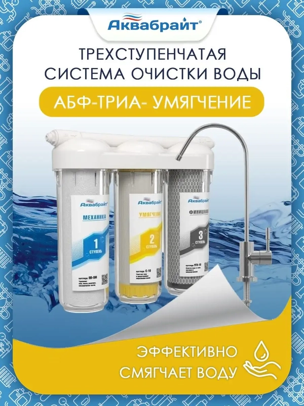 Фильтр для жесткой воды под мойку Аквабрайт "Умягчение", кран-барьер в комплекте