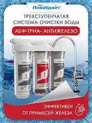 Фильтр для воды Аквабрайт "АБФ-ТРИА-Антижелезо", с краном