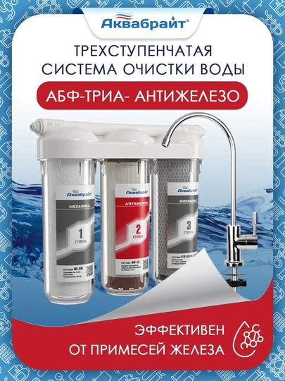 Фильтр для воды Аквабрайт "АБФ-ТРИА-Антижелезо", с краном