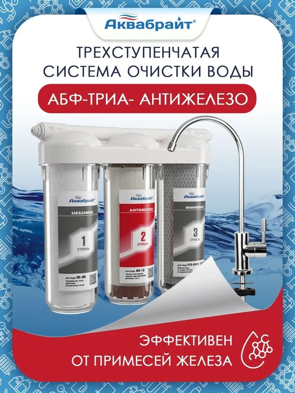 Фильтр для воды Аквабрайт "АБФ-ТРИА-Антижелезо", с краном