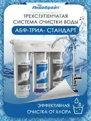 Проточный фильтр для дома "АБФ-Триа Стандарт", с хлором