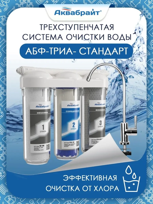Проточный фильтр для дома "АБФ-Триа Стандарт", с хлором