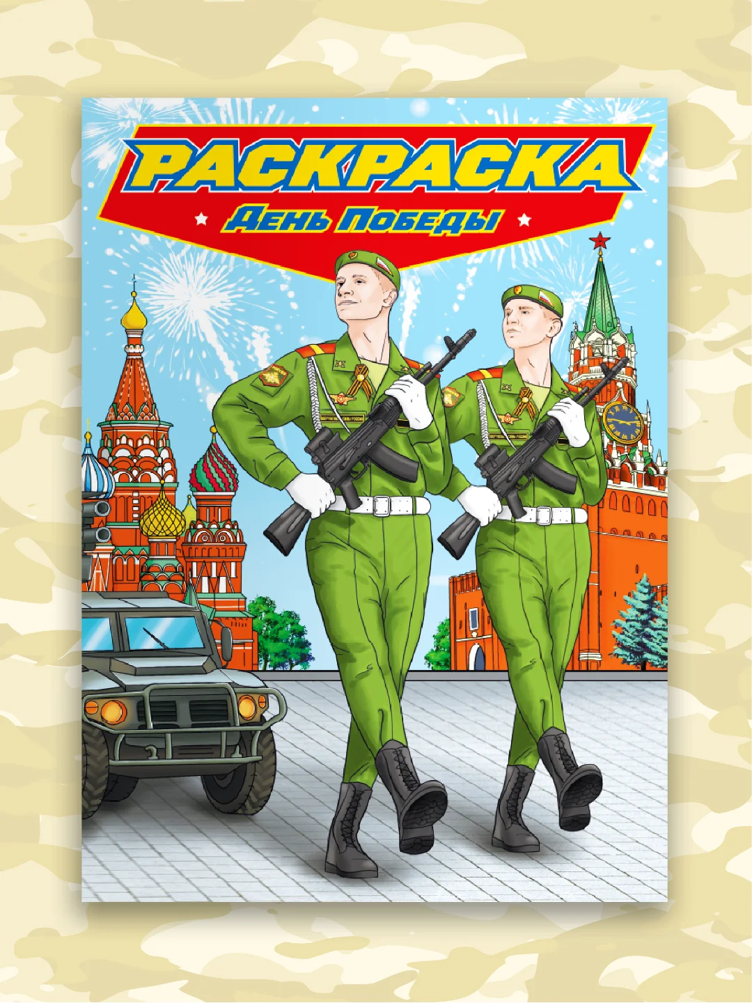 Приглушённый хаки раскраска для мальчиков "Современные супергерои" 235х330 мм 24 стр. Проф-Пресс