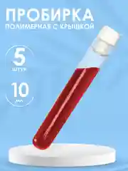 Пробирка пластиковая 16 мм Х 100 мм, 10мл, с пробкой 5шт