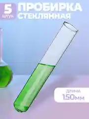 Пробирка медицинская стеклянная 16х150мм 5шт