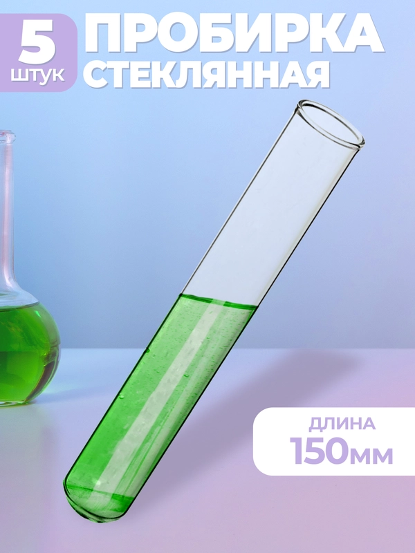 Пробирка медицинская стеклянная 16х150мм 5шт